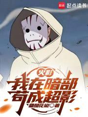 火影：我在暗部苟成超影