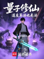 量子修仙：道友算法也是法