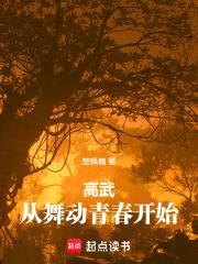 高武：从舞动青春开始，黑化才行