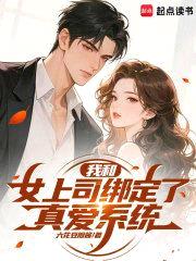 我和女上司绑定了真爱系统