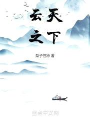 云天之下