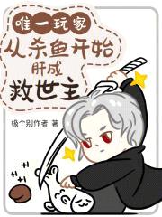 唯一玩家，从杀鱼开始肝成救世主