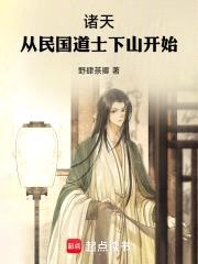 诸天：从民国道士下山开始