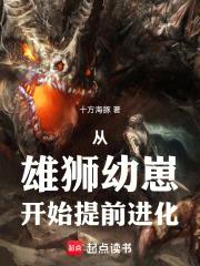 从雄狮幼崽开始提前进化