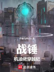 战锤:机油佬穿越纪
