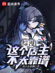综漫:这个店主不太靠谱