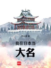 我在日本当大名