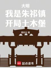 大明：我是朱祁镇，开局土木堡