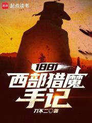 1881：西部猎魔手记