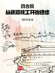 四合院：从铁路技工开始进步