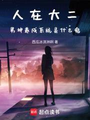 人在大二，男神养成系统是什么鬼