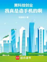 黑科技创业:我真是造手机的啊!