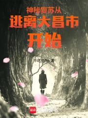 神秘复苏，从逃离大昌市开始
