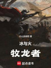 冰与火：牧龙者