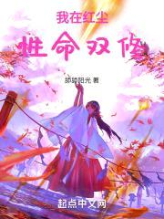 我在红尘性命双修