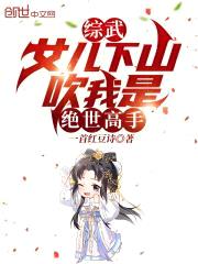 综武:女儿下山,吹我是绝世高手