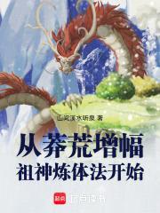 从莽荒增幅祖神炼体法开始