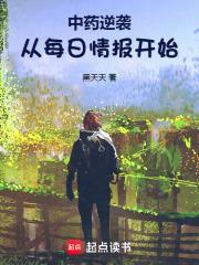 中药逆袭：从每日情报开始