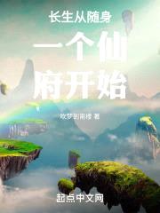 长生从随身一个仙府开始