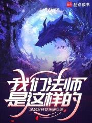 我们法师是这样的