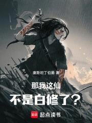 那我这仙不是白修了？