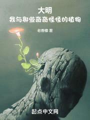 大明：我与那些奇奇怪怪的植物