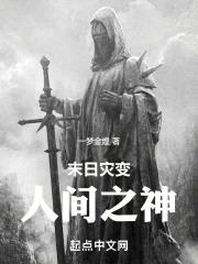 末日灾变：人间之神