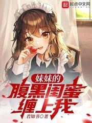 meimei的腹黑闺蜜缠上我