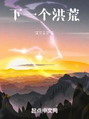 下一个洪荒