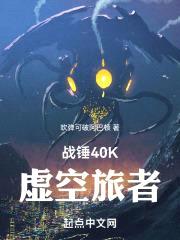 战锤40K：虚空旅者