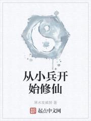 从小兵开始修仙