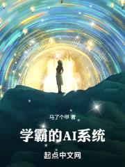 学霸的AI系统