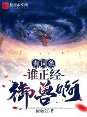 有词条谁正经御兽啊