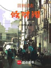 回到过去做财阀