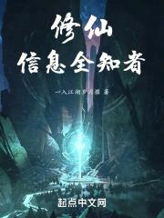 修仙，信息全知者