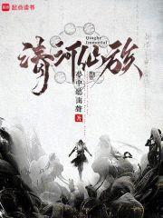 清河仙族