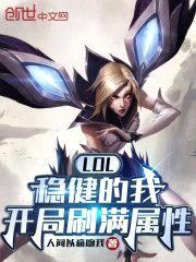 LOL：稳健的我，开局刷满属性