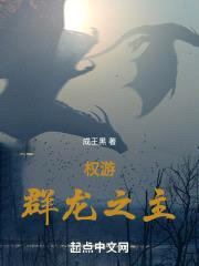 权游：群龙之主