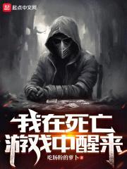 死亡游戏：千万不要逃离这里