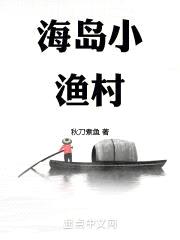 海岛小渔村