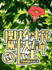 模拟牵牛花,从半天寿命到长生