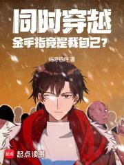 同时穿越:金手指竟是我自己?