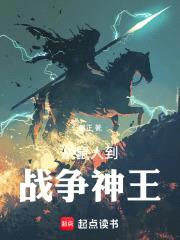 全民神祇：从鼠人到战争神王！