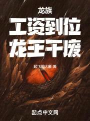 龙族:工资到位,龙王干废