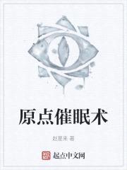原点催眠术