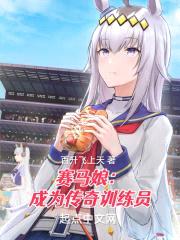 赛马娘：成为传奇训练员