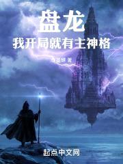 盘龙，我开局就有主神格