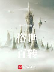 俗世百转