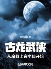 古龙武侠:从魔教上官小仙开始