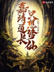 皇帝聊天群，嘉靖道长只想修仙